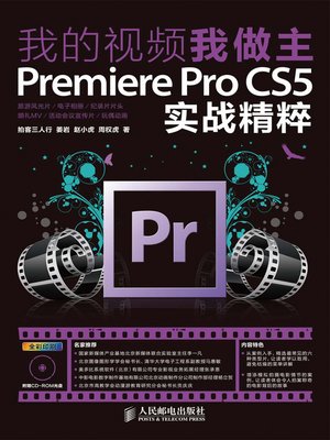cover image of 我的视频我做主：Premiere Pro CS5实战精粹